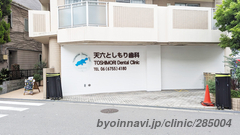 天六としもり歯科の外観/院内の写真