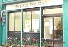 おおはしアイクリニックの外観/院内の写真