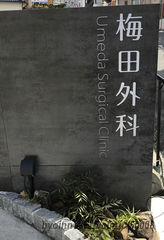 梅田外科の画像