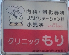 クリニックもりの画像