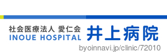 社会医療法人愛仁会井上病院の画像