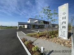 小田内科の外観/院内の写真