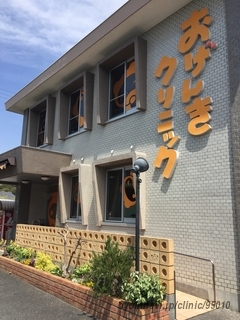 おげんきクリニックの外観/院内の写真