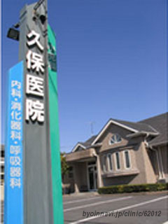久保医院の外観/院内の写真