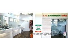西長岡調剤薬局千秋店の外観/施設内の写真