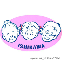 石川外科内科クリニックの画像