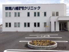 群馬八幡消化器内科クリニックの外観/院内の写真