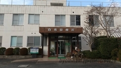 白市診療所の外観/院内の写真