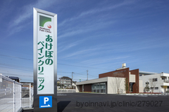 あけぼのペインクリニックの画像