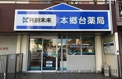 共創未来 本郷台薬局の外観/施設内の写真