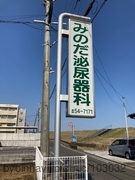 みのだ泌尿器科医院の画像