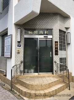 医療法人社団 山田内科医院の外観/院内の写真