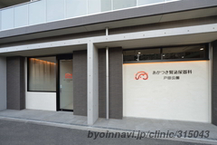 あかつき腎泌尿器科 戸田公園の外観/院内の写真