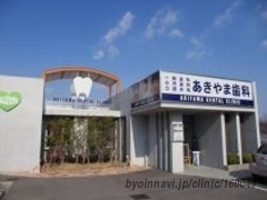 あきやま歯科の外観/院内の写真