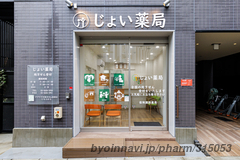 じょい薬局の外観/施設内の写真