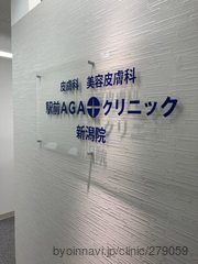 駅前AGAクリニック新潟院の画像