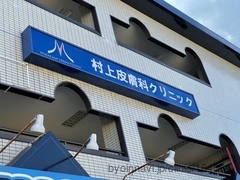村上皮膚科クリニックの画像