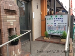 わたなべクリニックの外観/院内の写真