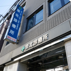 京北診療所の外観/院内の写真