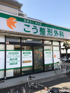 こう整形外科の外観/院内の写真