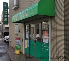 よしだ薬局 平和台店の外観/施設内の写真