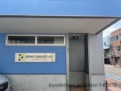 黒木歯科医院の外観/院内の写真