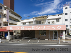 山下内科消化器科クリニックの外観/院内の写真