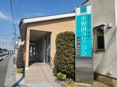 小野田クリニックの外観/院内の写真