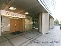 木原歯科・内科医院の外観/院内の写真