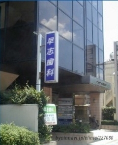 早志歯科診療所の外観/院内の写真