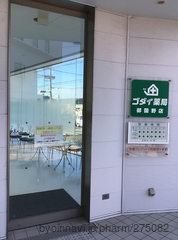 ゴダイ薬局 御国野店の外観/施設内の写真