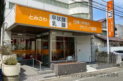 とみさわ甲状腺・乳腺と日帰り手術のクリニック盛岡の外観/院内の写真