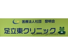 足立東クリニックの画像