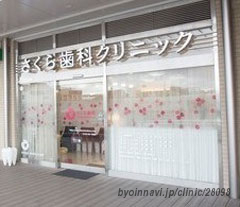 さくら歯科クリニックの外観/院内の写真