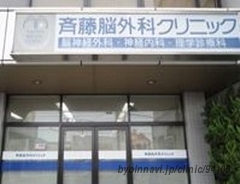医療法人社団裕仁会斉藤脳外科クリニックの外観/院内の写真