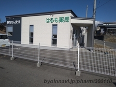 はるも薬局の外観/施設内の写真