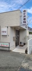 めぐみ薬局 姫路店の外観/施設内の写真