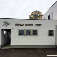 平野歯科医院の外観/院内の写真