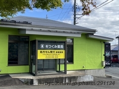 有限会社つぐみ薬局の外観/施設内の写真