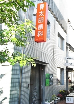太田歯科医院の外観/院内の写真