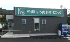 三浦りょう内科クリニックの外観/院内の写真