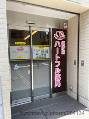 県庁前ハートフル薬局の外観/施設内の写真