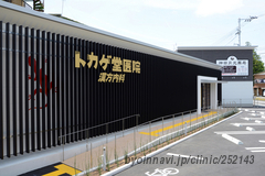 トカゲ堂医院の外観/院内の写真