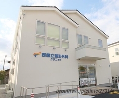 西国立整形外科クリニックの外観/院内の写真
