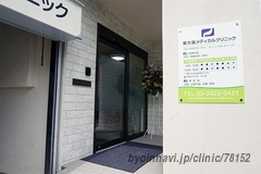 東大泉メディカルクリニックの外観/院内の写真