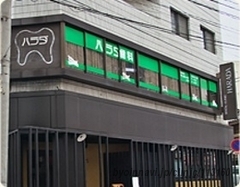 ハラダ歯科医院の外観/院内の写真