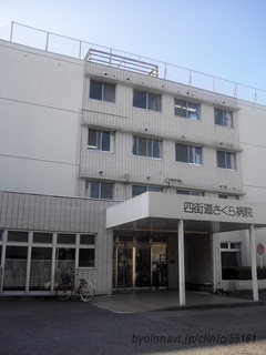 四街道さくら病院の外観/院内の写真