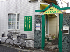 薬局たんぽぽ保谷店の外観/施設内の写真