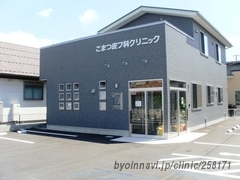 こまつ皮フ科クリニックの外観/院内の写真