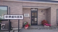 荻原歯科医院の外観/院内の写真